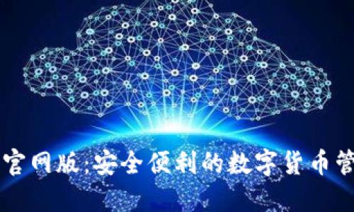 最新IM钱包官网版：安全便利的数字货币管理解决方案