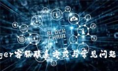 Ledger客服联系方式与常见问题解答