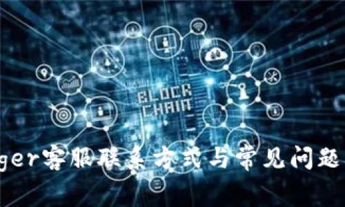 Ledger客服联系方式与常见问题解答