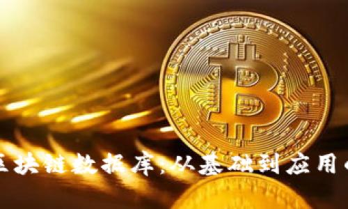 如何理解区块链数据库：从基础到应用的全面解析