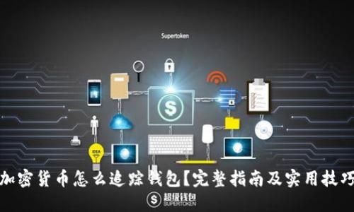 加密货币怎么追踪钱包？完整指南及实用技巧