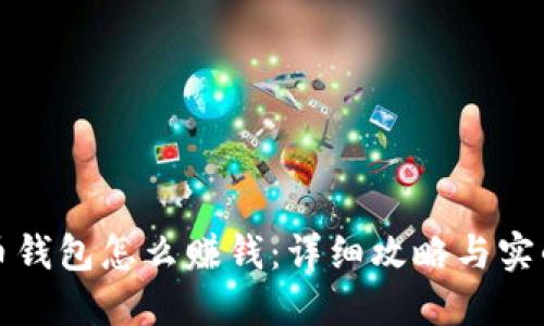 虚拟币钱包怎么赚钱：详细攻略与实战经验