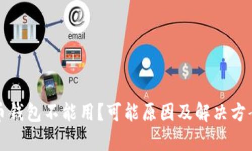 数字货币钱包不能用？可能原因及解决方案全解析