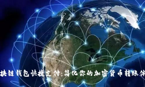 区块链钱包快捷支付：简化你的加密货币转账体验