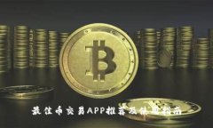 最佳币交易APP推荐及使用指南