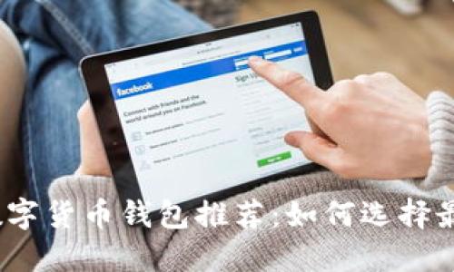 2023年最佳数字货币钱包推荐：如何选择最适合你的钱包