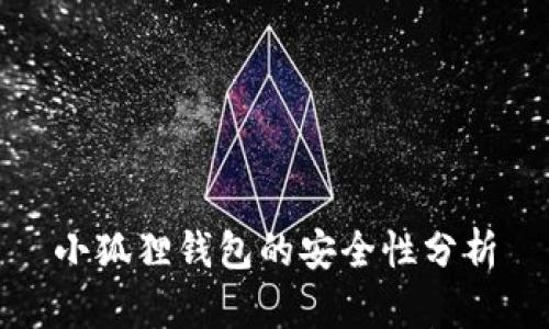 小狐狸钱包的安全性分析