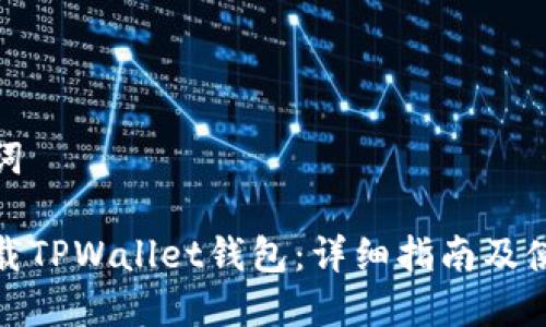 和关键词

如何下载TPWallet钱包：详细指南及使用技巧