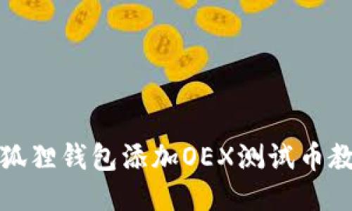 小狐狸钱包添加OEX测试币教程