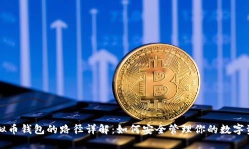 虚拟币钱包的路径详解：如何安全管理你的数字资产