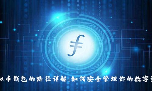 虚拟币钱包的路径详解：如何安全管理你的数字资产