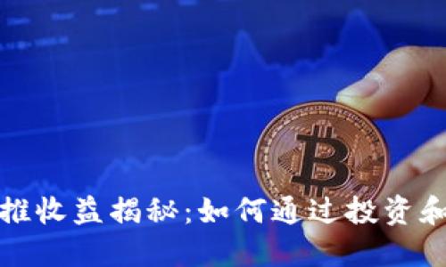 数字货币钱包的递推收益揭秘：如何通过投资和策略获取更高收益