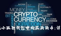 如何在小狐狸钱包中购买狗狗币：详细指南