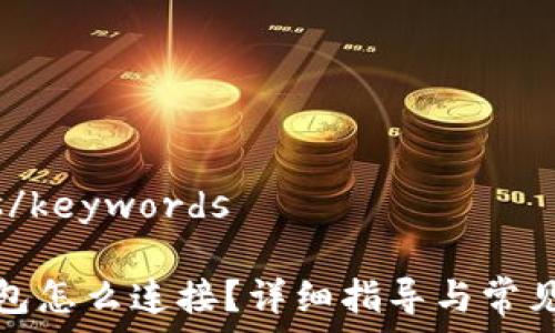   
keywords/keywords

小狐狸钱包怎么连接？详细指导与常见问题解答