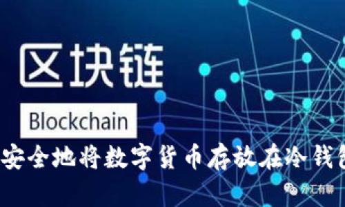 如何安全地将数字货币存放在冷钱包中？