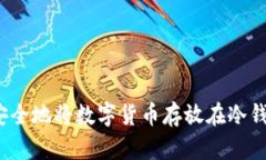 如何安全地将数字货币存放在冷钱包中？