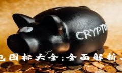 区块链钱包图标大全：全面解析与下载资源