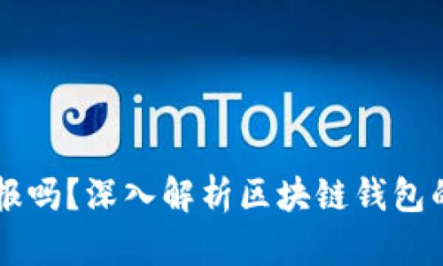 区块链钱包可以举报吗？深入解析区块链钱包的安全性与法律责任
