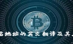 多重签名地址的英文翻译及其应用解析