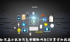 如何在小狐狸钱包中添加网络？设置详细指南