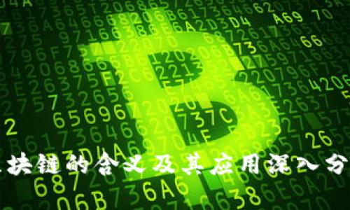 区块链的含义及其应用深入分析