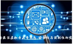 2023年最佳虚拟币头号钱包，安全性与便利性的完