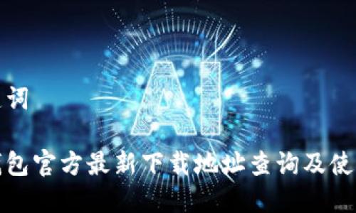 和关键词

小狐钱包官方最新下载地址查询及使用指南