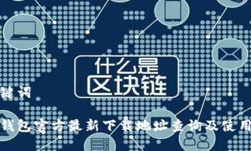 和关键词

小狐钱包官方最新下载地址查询及使用指南