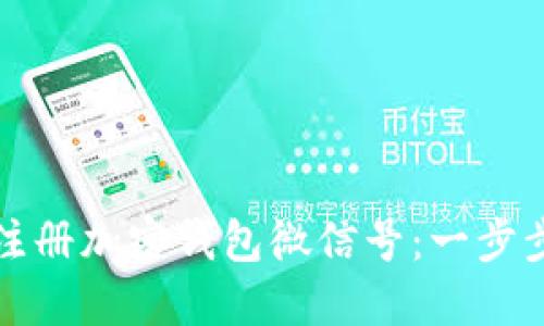如何注册加密钱包微信号：一步步指南