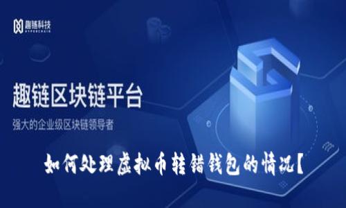 如何处理虚拟币转错钱包的情况？