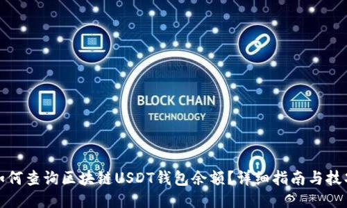 如何查询区块链USDT钱包余额？详细指南与技巧