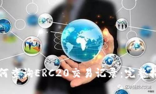 如何查询ERC20交易记录：完整指南