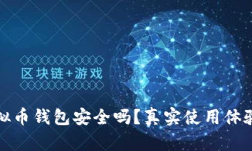 : 小狐狸虚拟币钱包安全吗？真实使用体验与风险分析