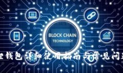 小狐狸钱包详细使用指南与常见问题解答