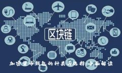 加密货币钱包的种类与选择：全面解读