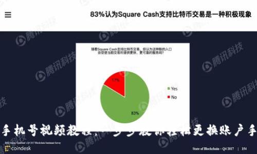 派币改手机号视频教程：一步步教你轻松更换账户手机号码