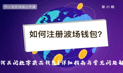 如何关闭数字藏品钱包？详细指南与常见问题解答