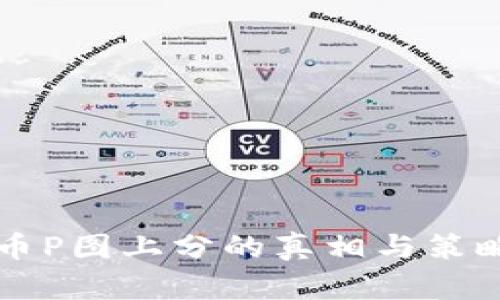 虚拟币P图上分的真相与策略分析