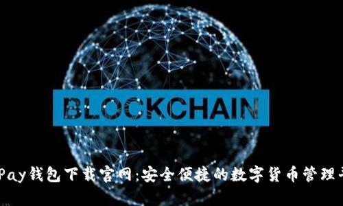CGPay钱包下载官网：安全便捷的数字货币管理平台