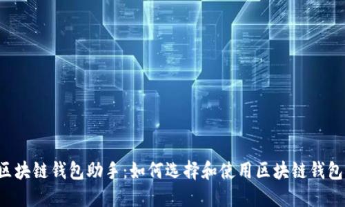 区块链钱包助手：如何选择和使用区块链钱包？