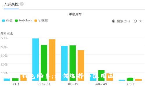 区块链钱包助手：如何选择和使用区块链钱包？