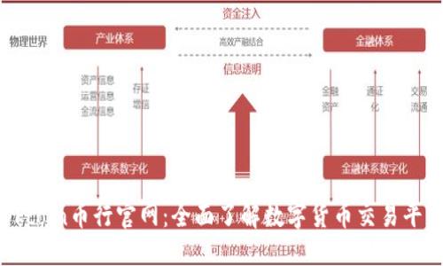 Okcoin币行官网：全面了解数字货币交易平台