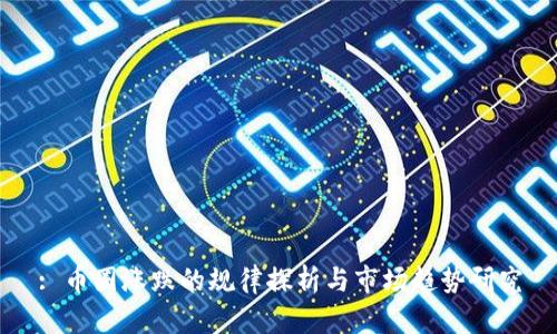 : 币圈涨跌的规律探析与市场趋势研究
