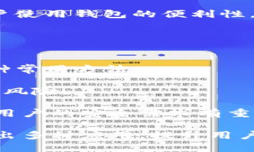 baioti小狐狸钱包API接口 - 完整指南与应用/baioti

小狐狸钱包, API接口, 数字钱包, 区块链技术, 加密货币/guanjianci

随着区块链技术的快速发展，数字钱包在加密货币交易和管理中的重要性日益凸显。其中，小狐狸钱包（Fox Wallet）作为一种流行的数字钱包，以其友好的用户体验和强大的功能受到广泛关注。本文将详细介绍小狐狸钱包的API接口，包括它的功能、使用方法及应用实例，帮助用户更好地理解和使用这一工具。

小狐狸钱包API接口概述

小狐狸钱包API接口是一种允许开发者与小狐狸钱包进行交互的编程接口。通过API接口，开发者可以实现各种功能，如查看钱包余额、发送加密货币、查询交易记录等。API接口使用了RESTful风格，简单易用，支持多种编程语言，使得开发者能够快速集成相关功能。小狐狸钱包的API接口提供了必要的文档和示例代码，帮助开发者加速开发过程。

小狐狸钱包API接口的功能

小狐狸钱包API接口提供了多种功能，使得用户能够方便地进行加密货币管理。以下是一些主要功能：

ul
    listrong获取钱包余额/strong：通过API接口，可以快速查询小狐狸钱包中各类加密货币的余额，帮助用户随时掌握资产情况。/li
    listrong发送加密货币/strong：用户可以通过API接口向其他钱包地址发送加密货币，只需提供必要的信息，如接收方地址及金额。/li
    listrong查询交易记录/strong：API接口允许用户查看钱包的交易历史，便于用户跟踪交易情况和管理资产。/li
    listrong安全性管理/strong：API接口提供了多种安全措施，例如API密钥，确保用户数据和资金的安全。/li
/ul

如何使用小狐狸钱包API接口

使用小狐狸钱包API接口的第一步是注册一个小狐狸钱包账户，并获取API密钥。下面是使用API接口的一些基本步骤：

ol
    listrong注册账户/strong：访问小狐狸钱包官方网站，进行账户注册。/li
    listrong获取API密钥/strong：登录后，在用户设置中找到API管理，生成一个新的API密钥。/li
    listrong选择开发语言/strong：根据项目需求，选择适合的编程语言进行API调用。小狐狸钱包API支持多种语言，如Python、JavaScript等。/li
    listrong使用HTTP请求/strong：通过发送HTTP请求，调用API接口的不同功能。具体请求格式和使用方法可以参考官方文档。/li
    listrong处理响应/strong：API会返回相应的数据和状态，开发者需要根据具体需求进行处理。/li
/ol

小狐狸钱包API接口的应用实例

在实际开发中，小狐狸钱包API接口可以用于多种应用场景。以下是一些常见的应用实例：

ul
    listrong交易所平台/strong：一些数字货币交易所利用小狐狸钱包API接口，让用户直接在平台上管理自己的钱包，进行交易。/li
    listrongDApp开发/strong：分布式应用程序（DApp）通常需要调用钱包的API接口来访问用户的资产和进行支付。/li
    listrong交易分析工具/strong：开发者可以创建分析工具，利用API接口获取用户的交易数据，帮助用户投资策略。/li
    listrong加密货币教育平台/strong：教育平台可以通过API接口提供模拟交易功能，让用户在安全的环境中学习加密货币的知识。/li
/ul

常见问题

h41. 小狐狸钱包API接口是否安全？/h4
对于开发者和用户而言，API接口的安全性是个非常重要的问题。小狐狸钱包API接口提供了多种安全措施以保护用户的资金和数据。

首先，用户在使用API接口时，必须使用API密钥进行身份验证。这个密钥是由用户生成的，并且仅用户知道，因此能够较大程度地防止未授权访问。其次，API接口采用HTTPS协议进行传输，加密了数据的通信，防止中间人攻击。此外，小狐狸钱包也定期检查和更新其安全措施，及时修补安全漏洞。

虽然小狐狸钱包在安全性方面做了许多工作，用户也应当保持警惕，例如妥善管理自己的API密钥，不轻易将其分享给他人。同时，使用时应尽量避免在公共网络下进行操作，以降低被攻击的风险。

h42. 如何解决小狐狸钱包API接口调用失败的问题？/h4
在使用小狐狸钱包API接口的过程中，用户可能会遇到调用失败的情况。以下是一些常见的原因及解决方法：

ul
    listrong网络问题/strong：首先确认你的网络连接是否正常，尝试在不同的网络环境下重新进行API调用。/li
    listrongAPI密钥错误/strong：确保使用的API密钥正确，检查密钥是否过期或被禁用。/li
    listrong请求参数错误/strong：API请求通常需要一些参数，如地址、金额等，确保提供的信息格式正确。/li
    listrong访问限制/strong：小狐狸钱包API可能对单个用户的调用频率进行限制，如果超出限制，可能会导致调用失败。/li
/ul

如果这些常见的解决方法未能解决问题，可以参考小狐狸钱包的官方文档，或联系他们的技术支持团队获取帮助。

h43. 小狐狸钱包支持哪些加密货币？/h4
小狐狸钱包支持多种主流的加密货币，包括但不限于比特币、以太坊、瑞波币、莱特币等。用户可以通过API接口快速查询支持的币种及其对应的余额。

具体来说，小狐狸钱包致力于支持流行的加密资产，以满足用户的需求。随着新币种的出现和市场的发展，小狐狸钱包也会不断扩展其支持的货币类型，以提升用户使用钱包的便利性。

在选择使用小狐狸钱包进行资产管理时，用户可以查看其官方网站或官方文档，了解当前支持的全部加密货币，确保没有遗漏重要资产。

h44. 小狐狸钱包是否支持多签名功能？/h4
多签名（Multisig）是区块链技术中的一种安全机制，通常用于保护数字资产。小狐狸钱包在这方面的功能支持上可能有所不同，但多签名钱包是增强安全性的一种常用方法。

通过多签名功能，用户可以设置多个私钥来共同签署交易，只有在符合特定条件下（例如，多个私钥的签署）才能完成交易，这样可以有效防止单一私钥被盗带来的风险。

如果小狐狸钱包支持多签名功能，用户可以在钱包设置中进行相关配置。但具体功能的可用性需参考小狐狸钱包的官方资料和最新更新信息。如果多签名功能对用户的安全需求有重要意义，可以选择验证此功能是否存在。

总结来说，小狐狸钱包API接口是一个强大的工具，为开发者提供了与数字资产进行交互的能力。通过API接口，用户不仅可以方便快捷地管理加密货币，还能创造出多种应用，提升用户的整体体验和安全性。