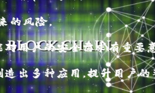 baioti小狐狸钱包API接口 - 完整指南与应用/baioti

小狐狸钱包, API接口, 数字钱包, 区块链技术, 加密货币/guanjianci

随着区块链技术的快速发展，数字钱包在加密货币交易和管理中的重要性日益凸显。其中，小狐狸钱包（Fox Wallet）作为一种流行的数字钱包，以其友好的用户体验和强大的功能受到广泛关注。本文将详细介绍小狐狸钱包的API接口，包括它的功能、使用方法及应用实例，帮助用户更好地理解和使用这一工具。

小狐狸钱包API接口概述

小狐狸钱包API接口是一种允许开发者与小狐狸钱包进行交互的编程接口。通过API接口，开发者可以实现各种功能，如查看钱包余额、发送加密货币、查询交易记录等。API接口使用了RESTful风格，简单易用，支持多种编程语言，使得开发者能够快速集成相关功能。小狐狸钱包的API接口提供了必要的文档和示例代码，帮助开发者加速开发过程。

小狐狸钱包API接口的功能

小狐狸钱包API接口提供了多种功能，使得用户能够方便地进行加密货币管理。以下是一些主要功能：

ul
    listrong获取钱包余额/strong：通过API接口，可以快速查询小狐狸钱包中各类加密货币的余额，帮助用户随时掌握资产情况。/li
    listrong发送加密货币/strong：用户可以通过API接口向其他钱包地址发送加密货币，只需提供必要的信息，如接收方地址及金额。/li
    listrong查询交易记录/strong：API接口允许用户查看钱包的交易历史，便于用户跟踪交易情况和管理资产。/li
    listrong安全性管理/strong：API接口提供了多种安全措施，例如API密钥，确保用户数据和资金的安全。/li
/ul

如何使用小狐狸钱包API接口

使用小狐狸钱包API接口的第一步是注册一个小狐狸钱包账户，并获取API密钥。下面是使用API接口的一些基本步骤：

ol
    listrong注册账户/strong：访问小狐狸钱包官方网站，进行账户注册。/li
    listrong获取API密钥/strong：登录后，在用户设置中找到API管理，生成一个新的API密钥。/li
    listrong选择开发语言/strong：根据项目需求，选择适合的编程语言进行API调用。小狐狸钱包API支持多种语言，如Python、JavaScript等。/li
    listrong使用HTTP请求/strong：通过发送HTTP请求，调用API接口的不同功能。具体请求格式和使用方法可以参考官方文档。/li
    listrong处理响应/strong：API会返回相应的数据和状态，开发者需要根据具体需求进行处理。/li
/ol

小狐狸钱包API接口的应用实例

在实际开发中，小狐狸钱包API接口可以用于多种应用场景。以下是一些常见的应用实例：

ul
    listrong交易所平台/strong：一些数字货币交易所利用小狐狸钱包API接口，让用户直接在平台上管理自己的钱包，进行交易。/li
    listrongDApp开发/strong：分布式应用程序（DApp）通常需要调用钱包的API接口来访问用户的资产和进行支付。/li
    listrong交易分析工具/strong：开发者可以创建分析工具，利用API接口获取用户的交易数据，帮助用户投资策略。/li
    listrong加密货币教育平台/strong：教育平台可以通过API接口提供模拟交易功能，让用户在安全的环境中学习加密货币的知识。/li
/ul

常见问题

h41. 小狐狸钱包API接口是否安全？/h4
对于开发者和用户而言，API接口的安全性是个非常重要的问题。小狐狸钱包API接口提供了多种安全措施以保护用户的资金和数据。

首先，用户在使用API接口时，必须使用API密钥进行身份验证。这个密钥是由用户生成的，并且仅用户知道，因此能够较大程度地防止未授权访问。其次，API接口采用HTTPS协议进行传输，加密了数据的通信，防止中间人攻击。此外，小狐狸钱包也定期检查和更新其安全措施，及时修补安全漏洞。

虽然小狐狸钱包在安全性方面做了许多工作，用户也应当保持警惕，例如妥善管理自己的API密钥，不轻易将其分享给他人。同时，使用时应尽量避免在公共网络下进行操作，以降低被攻击的风险。

h42. 如何解决小狐狸钱包API接口调用失败的问题？/h4
在使用小狐狸钱包API接口的过程中，用户可能会遇到调用失败的情况。以下是一些常见的原因及解决方法：

ul
    listrong网络问题/strong：首先确认你的网络连接是否正常，尝试在不同的网络环境下重新进行API调用。/li
    listrongAPI密钥错误/strong：确保使用的API密钥正确，检查密钥是否过期或被禁用。/li
    listrong请求参数错误/strong：API请求通常需要一些参数，如地址、金额等，确保提供的信息格式正确。/li
    listrong访问限制/strong：小狐狸钱包API可能对单个用户的调用频率进行限制，如果超出限制，可能会导致调用失败。/li
/ul

如果这些常见的解决方法未能解决问题，可以参考小狐狸钱包的官方文档，或联系他们的技术支持团队获取帮助。

h43. 小狐狸钱包支持哪些加密货币？/h4
小狐狸钱包支持多种主流的加密货币，包括但不限于比特币、以太坊、瑞波币、莱特币等。用户可以通过API接口快速查询支持的币种及其对应的余额。

具体来说，小狐狸钱包致力于支持流行的加密资产，以满足用户的需求。随着新币种的出现和市场的发展，小狐狸钱包也会不断扩展其支持的货币类型，以提升用户使用钱包的便利性。

在选择使用小狐狸钱包进行资产管理时，用户可以查看其官方网站或官方文档，了解当前支持的全部加密货币，确保没有遗漏重要资产。

h44. 小狐狸钱包是否支持多签名功能？/h4
多签名（Multisig）是区块链技术中的一种安全机制，通常用于保护数字资产。小狐狸钱包在这方面的功能支持上可能有所不同，但多签名钱包是增强安全性的一种常用方法。

通过多签名功能，用户可以设置多个私钥来共同签署交易，只有在符合特定条件下（例如，多个私钥的签署）才能完成交易，这样可以有效防止单一私钥被盗带来的风险。

如果小狐狸钱包支持多签名功能，用户可以在钱包设置中进行相关配置。但具体功能的可用性需参考小狐狸钱包的官方资料和最新更新信息。如果多签名功能对用户的安全需求有重要意义，可以选择验证此功能是否存在。

总结来说，小狐狸钱包API接口是一个强大的工具，为开发者提供了与数字资产进行交互的能力。通过API接口，用户不仅可以方便快捷地管理加密货币，还能创造出多种应用，提升用户的整体体验和安全性。