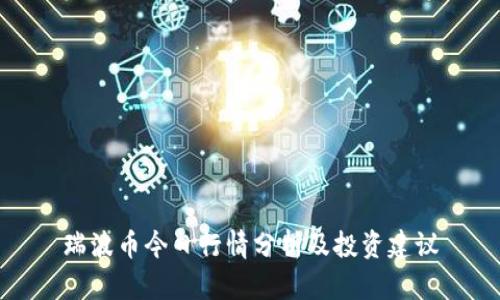 瑞波币今日行情分析及投资建议