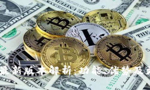 IM钱包最新版本解析：功能、优势及更新细节