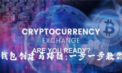 : 小狐狸钱包创建马蹄链：一步一步教你如何使用