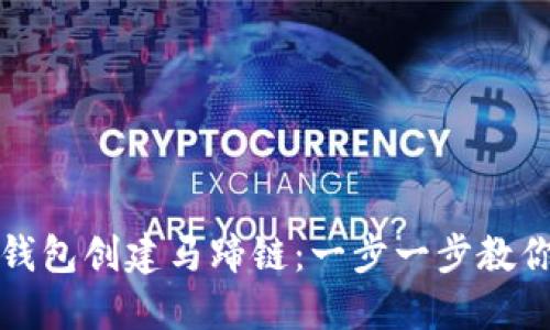 : 小狐狸钱包创建马蹄链：一步一步教你如何使用