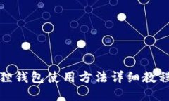 小狐狸钱包使用方法详细教程视频